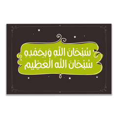 Dhikr Kinder Subhanallahi Wabihamdihi Poster, Größe: 90x60 cm, Rahmen: Silber, image 